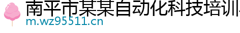 南平市某某自动化科技培训学校